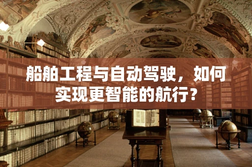 船舶工程与自动驾驶，如何实现更智能的航行？