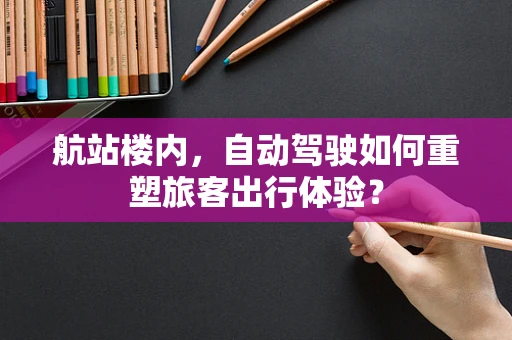 航站楼内，自动驾驶如何重塑旅客出行体验？