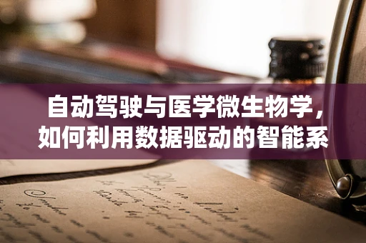 自动驾驶与医学微生物学，如何利用数据驱动的智能系统预防传染病？