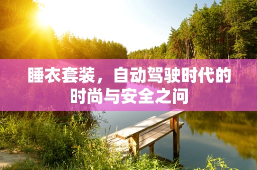 睡衣套装，自动驾驶时代的时尚与安全之问