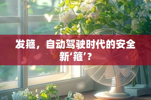发箍，自动驾驶时代的安全新‘箍’？