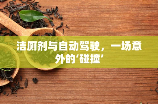 洁厕剂与自动驾驶，一场意外的‘碰撞’