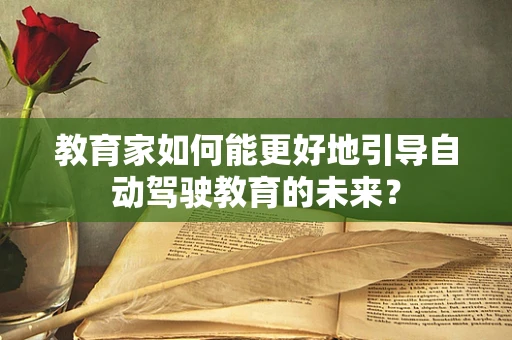 教育家如何能更好地引导自动驾驶教育的未来？