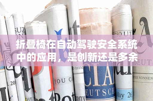 折叠椅在自动驾驶安全系统中的应用，是创新还是多余？