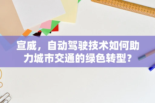 宣威，自动驾驶技术如何助力城市交通的绿色转型？