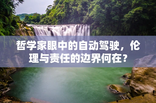 哲学家眼中的自动驾驶，伦理与责任的边界何在？