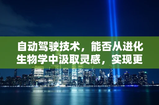 自动驾驶技术，能否从进化生物学中汲取灵感，实现更智能的进化？