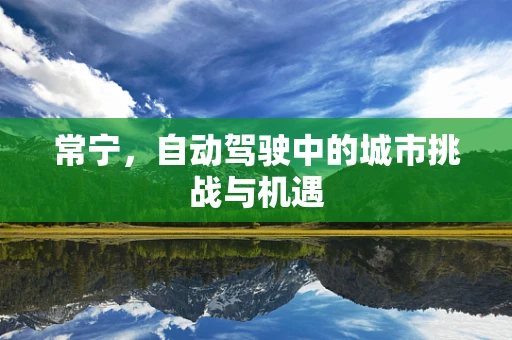 常宁，自动驾驶中的城市挑战与机遇