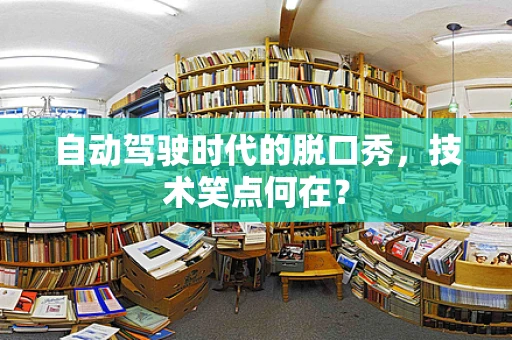自动驾驶时代的脱口秀，技术笑点何在？