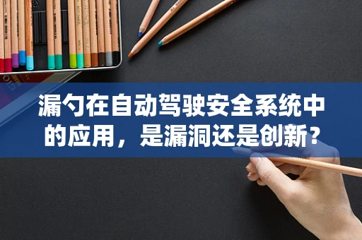 漏勺在自动驾驶安全系统中的应用，是漏洞还是创新？