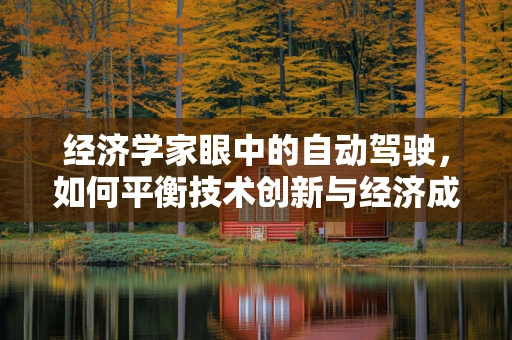 经济学家眼中的自动驾驶，如何平衡技术创新与经济成本？