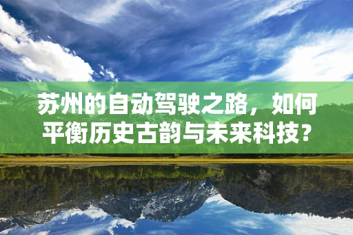 苏州的自动驾驶之路，如何平衡历史古韵与未来科技？
