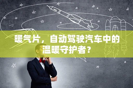 暖气片，自动驾驶汽车中的温暖守护者？