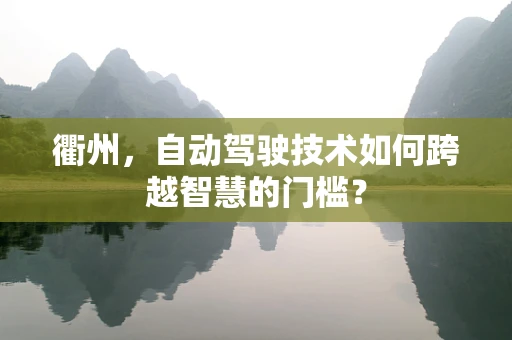 衢州，自动驾驶技术如何跨越智慧的门槛？