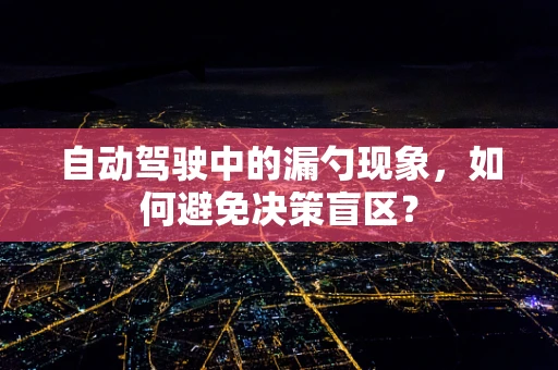 自动驾驶中的漏勺现象，如何避免决策盲区？