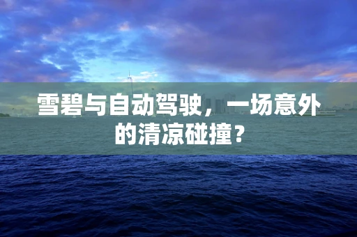 雪碧与自动驾驶，一场意外的清凉碰撞？