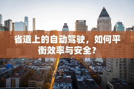 省道上的自动驾驶，如何平衡效率与安全？