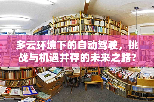 多云环境下的自动驾驶，挑战与机遇并存的未来之路？