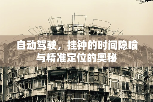 自动驾驶，挂钟的时间隐喻与精准定位的奥秘