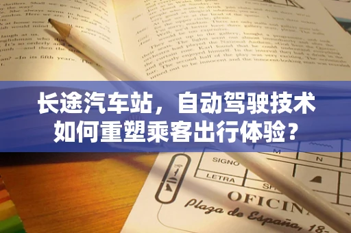 长途汽车站，自动驾驶技术如何重塑乘客出行体验？