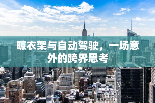 晾衣架与自动驾驶，一场意外的跨界思考