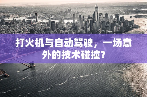 打火机与自动驾驶，一场意外的技术碰撞？