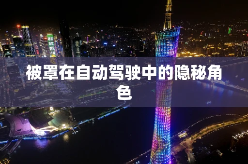 被罩在自动驾驶中的隐秘角色