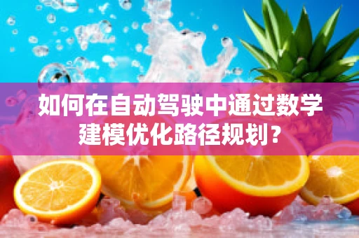 如何在自动驾驶中通过数学建模优化路径规划？