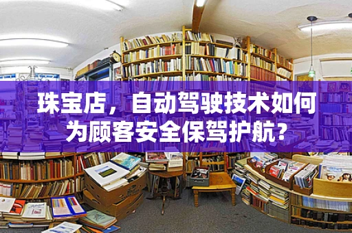 珠宝店，自动驾驶技术如何为顾客安全保驾护航？