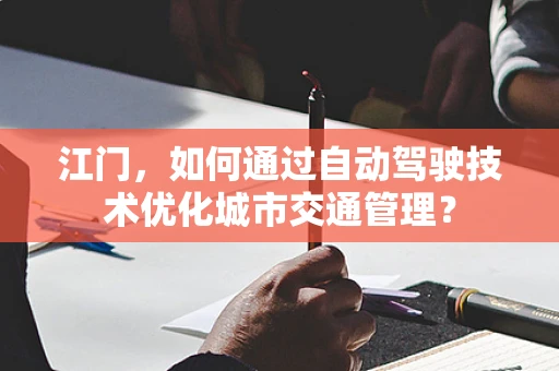 江门，如何通过自动驾驶技术优化城市交通管理？