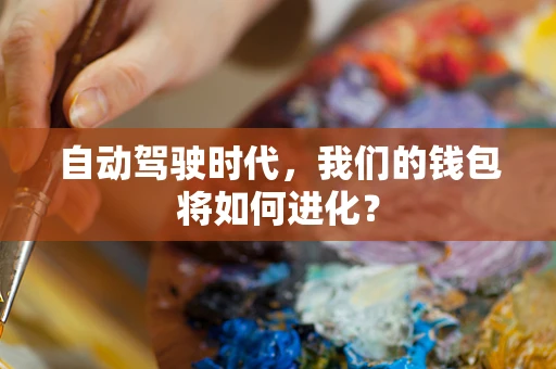 自动驾驶时代，我们的钱包将如何进化？