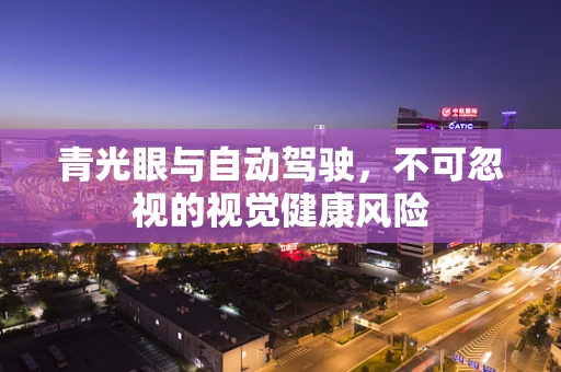 青光眼与自动驾驶，不可忽视的视觉健康风险