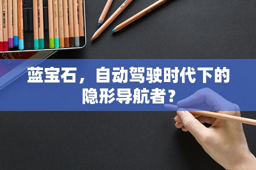 蓝宝石，自动驾驶时代下的隐形导航者？