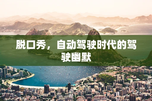 脱口秀，自动驾驶时代的驾驶幽默