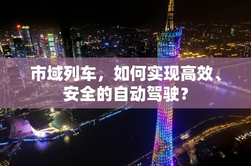 市域列车，如何实现高效、安全的自动驾驶？