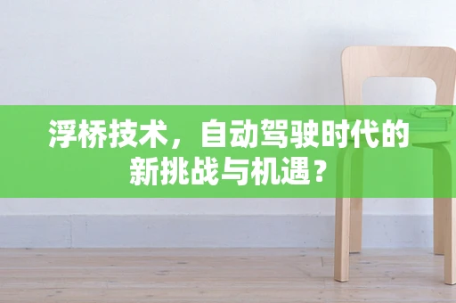 浮桥技术，自动驾驶时代的新挑战与机遇？