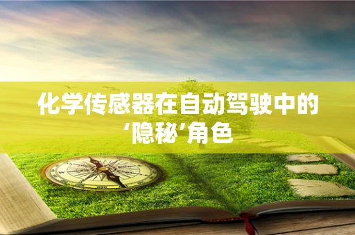 化学传感器在自动驾驶中的‘隐秘’角色