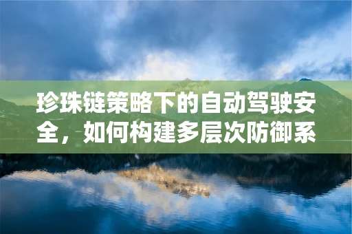珍珠链策略下的自动驾驶安全，如何构建多层次防御系统？