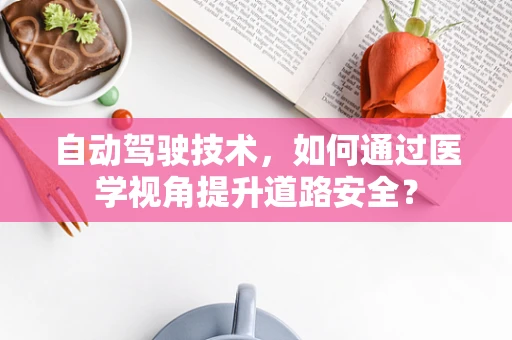 自动驾驶技术，如何通过医学视角提升道路安全？