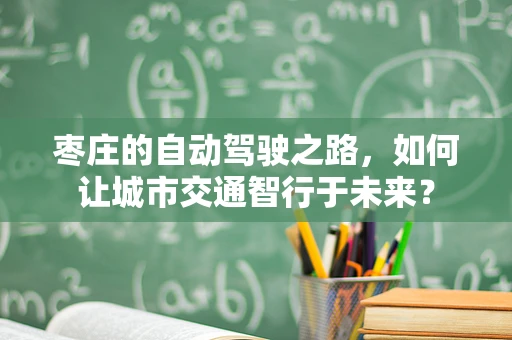 枣庄的自动驾驶之路，如何让城市交通智行于未来？