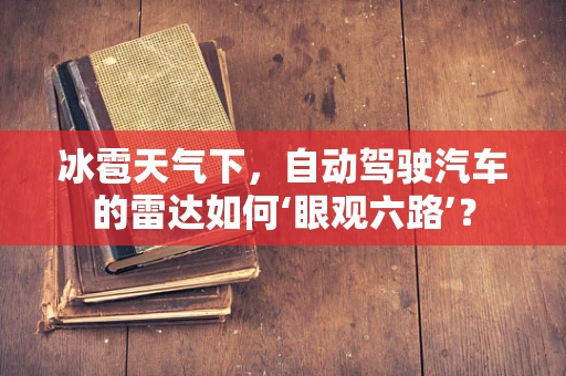 冰雹天气下，自动驾驶汽车的雷达如何‘眼观六路’？