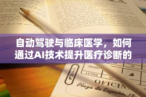 自动驾驶与临床医学，如何通过AI技术提升医疗诊断的精准性？