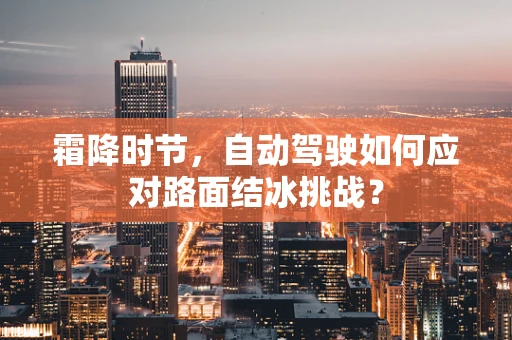 霜降时节，自动驾驶如何应对路面结冰挑战？