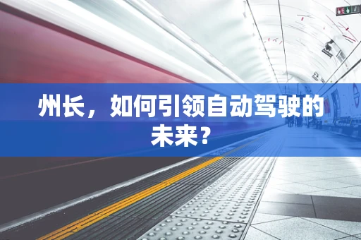 州长，如何引领自动驾驶的未来？