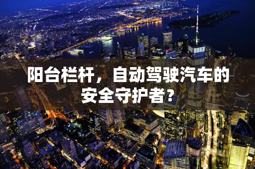 阳台栏杆，自动驾驶汽车的安全守护者？