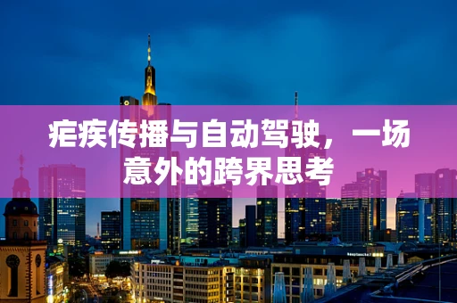 疟疾传播与自动驾驶，一场意外的跨界思考
