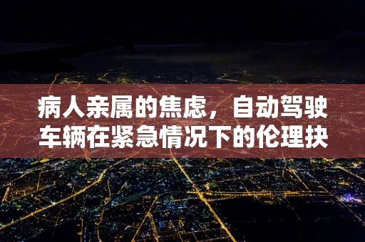 病人亲属的焦虑，自动驾驶车辆在紧急情况下的伦理抉择
