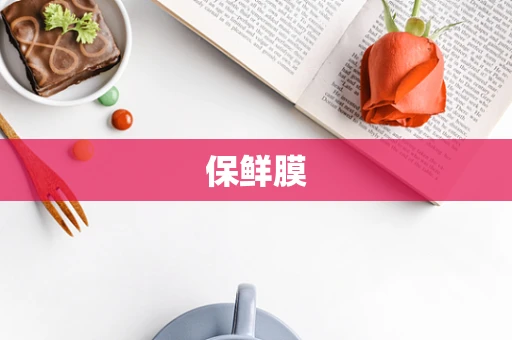 保鲜膜