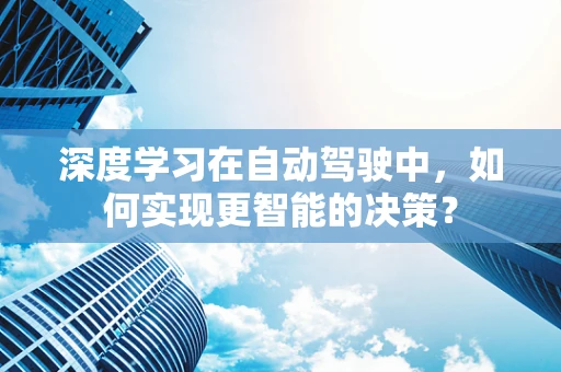 深度学习在自动驾驶中，如何实现更智能的决策？