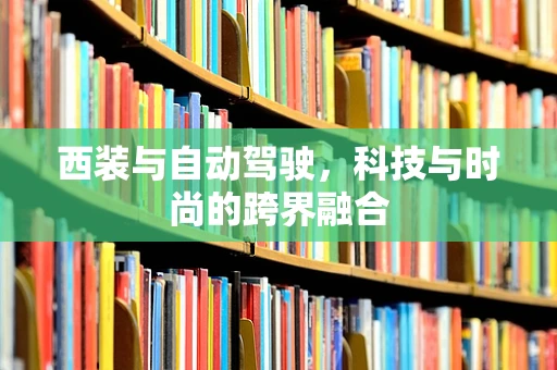 西装与自动驾驶，科技与时尚的跨界融合